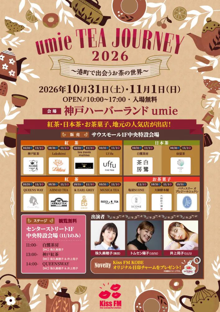 神戸ハーバーランドumieでお茶の祭典「TEA JOURNEY 2026」開催！人気の紅茶・日本茶・スイーツが大集結