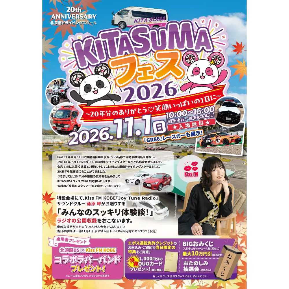 【須磨区】教習所がフェス会場に大変身！「KITASUMAフェス2026」が11月1日に開催！働く車や試乗体験、Kiss FM KOBE公開収録も（画像1）