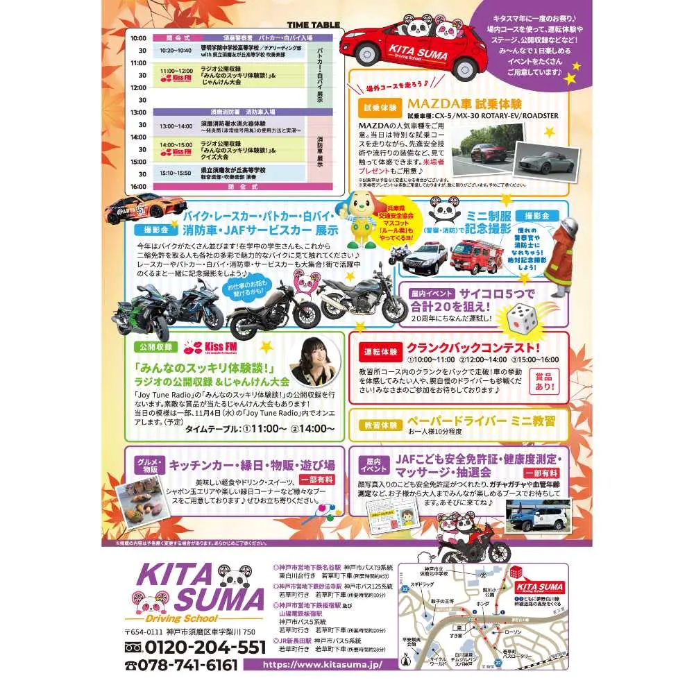 【須磨区】教習所がフェス会場に大変身！「KITASUMAフェス2026」が11月1日に開催！働く車や試乗体験、Kiss FM KOBE公開収録も（画像2）