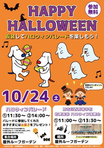 アリオ加古川で「HAPPY HALLOWEEN」開催！高校生による吹奏楽演奏や仮装パレードを満喫しよう【加古川市】