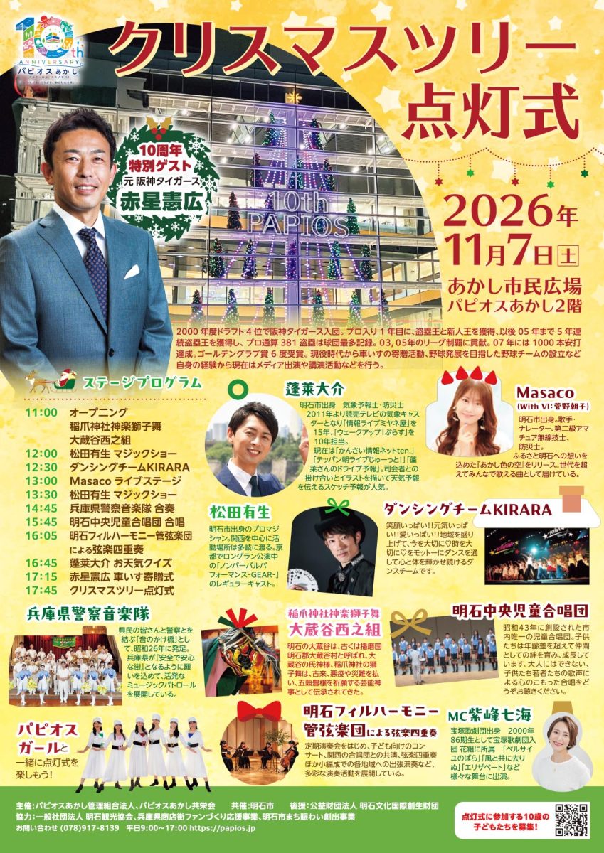 【明石】元阪神タイガース赤星憲広さんや蓬莱大介さんも登場！パピオスあかしで10周年を彩る「クリスマスツリー点灯式」が11月7日開催